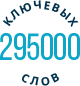 295 000 ключевых слов